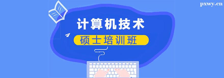 計算機技術(shù)碩士培訓班 計算機技術(shù)碩士培訓班