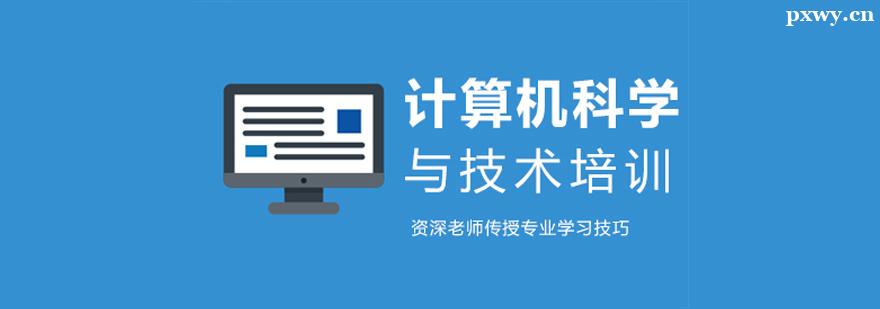 計算機科學與技術(shù)培訓班 計算機科學與技術(shù)培訓班