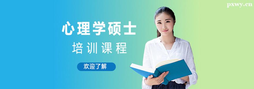 心理學碩士培訓班 心理學碩士培訓班