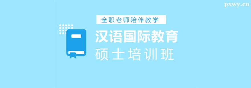 漢語國際教育碩士培訓班 漢語國際教育碩士培訓班