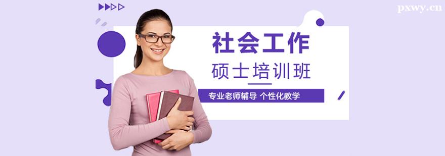 社會工作碩士培訓班 社會工作碩士培訓班