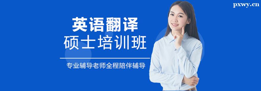 英語翻譯碩士培訓班 英語翻譯碩士培訓班