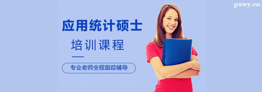 應(yīng)用統(tǒng)計(jì)碩士培訓(xùn)班 應(yīng)用統(tǒng)計(jì)碩士培訓(xùn)班