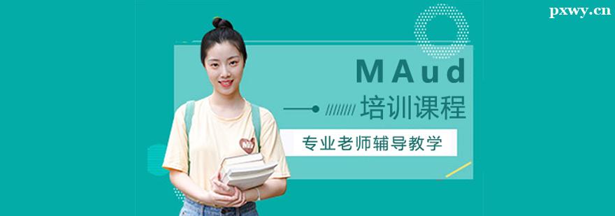 MAud培訓(xùn)班 MAud培訓(xùn)班
