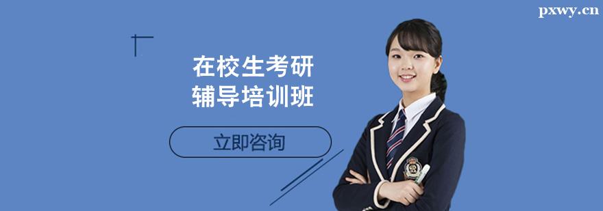 在校生考研輔導培訓班 在校生考研輔導培訓班