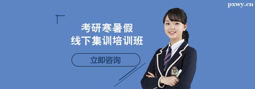 考研寒暑假線下集訓(xùn)培訓(xùn)班 考研寒暑假線下集訓(xùn)培訓(xùn)班