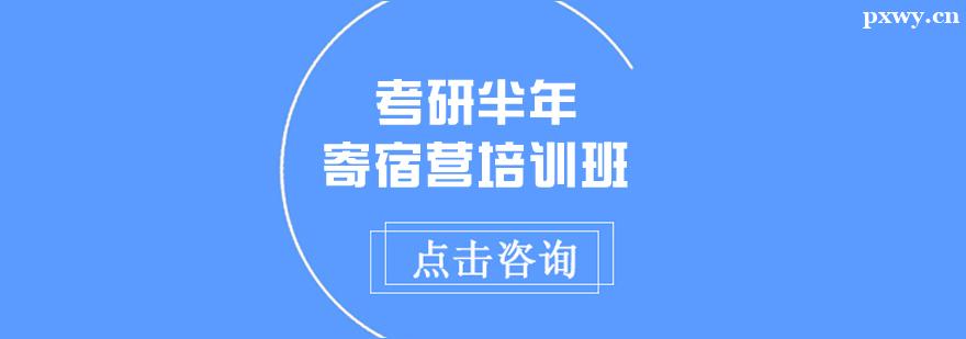 考研半年寄宿營培訓班 考研半年寄宿營培訓班
