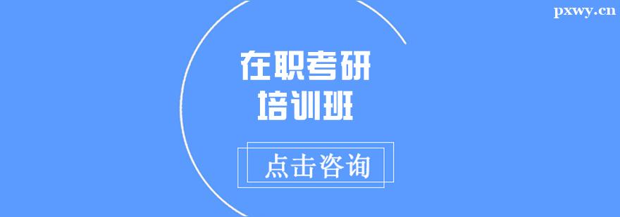 在職考研培訓(xùn)輔導(dǎo)班 在職考研培訓(xùn)輔導(dǎo)班