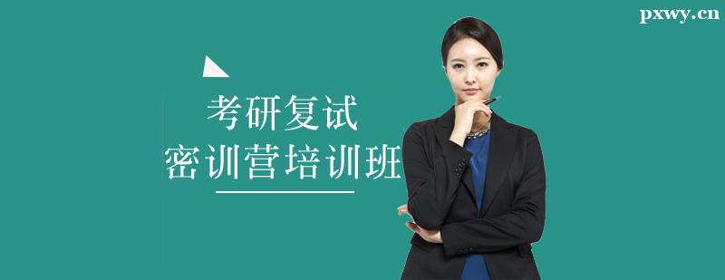 考研復(fù)試密訓(xùn)營(yíng)培訓(xùn)班 考研復(fù)試密訓(xùn)營(yíng)培訓(xùn)班