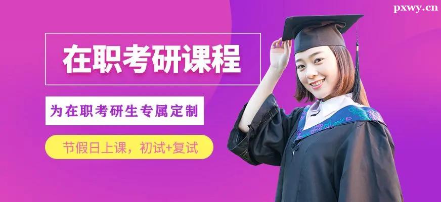 在職研究生培訓 在職研究生培訓