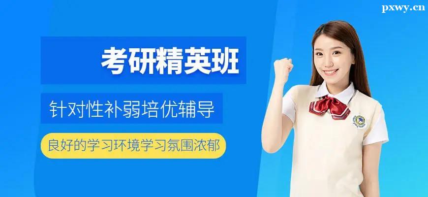 考研培訓班 考研培訓班