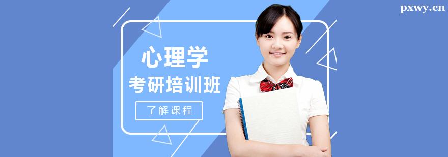 心理學考研培訓班 心理學考研培訓班