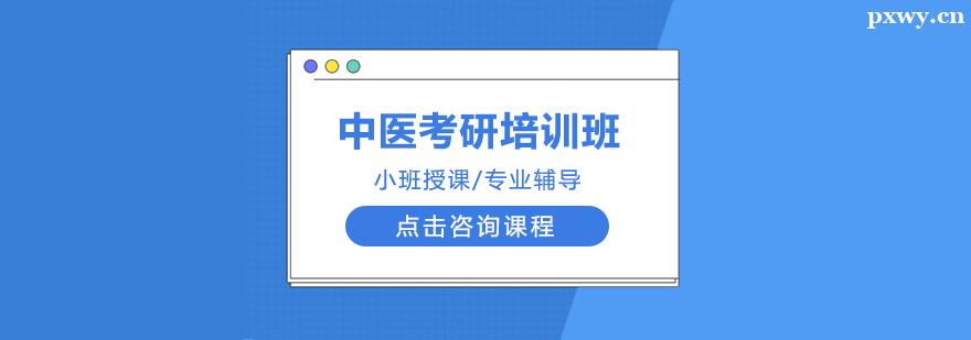 中醫考研培訓班 中醫考研培訓班