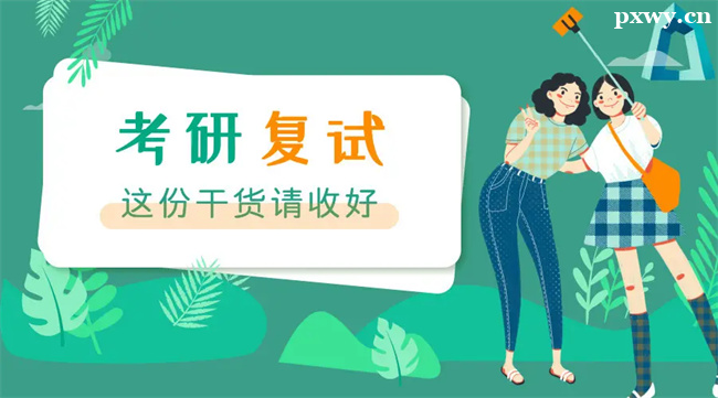 考研復試 考研復試