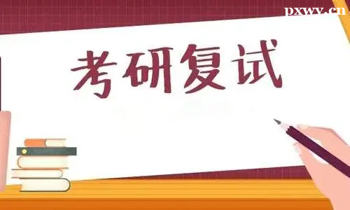 考研復試培訓班 考研復試培訓班