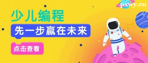 少兒編程培訓(xùn) 少兒編程培訓(xùn)