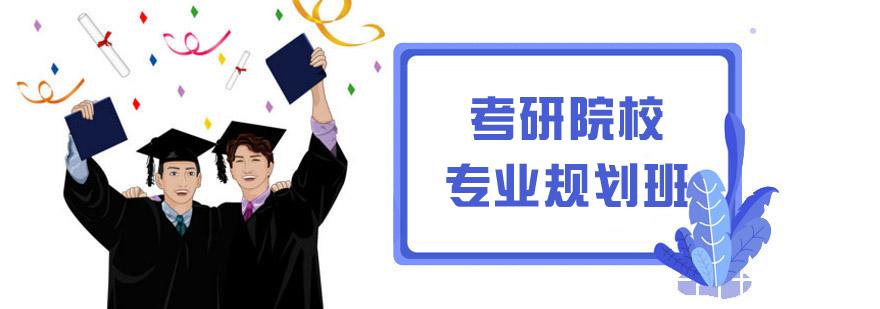 考研院校專業規劃班 考研院校專業規劃班