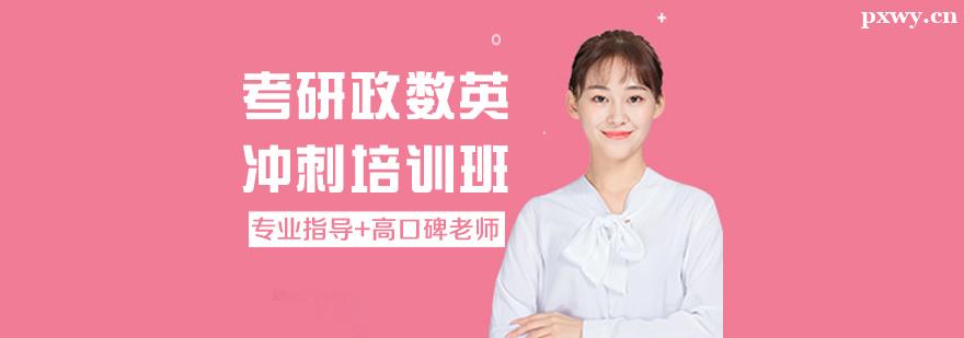 考研政數英沖刺培訓班 考研政數英沖刺培訓班