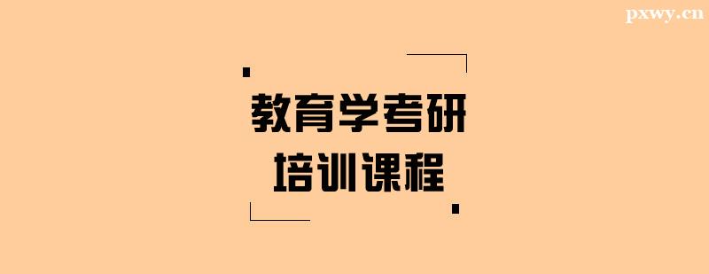 教育學考研培訓課程 教育學考研培訓課程