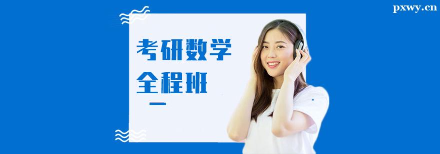 考研數學全程輔導班 考研數學全程輔導班
