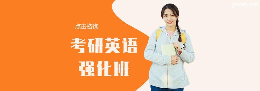 考研英語強(qiáng)化輔導(dǎo)班 考研英語強(qiáng)化輔導(dǎo)班