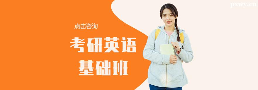 考研英語基礎輔導班 考研英語基礎輔導班