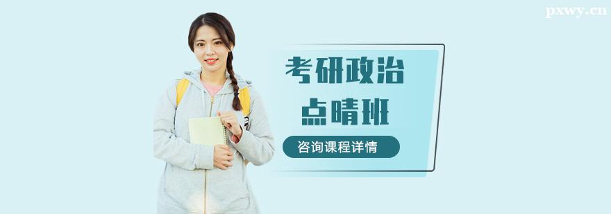 考研政治點晴輔導(dǎo)班 考研政治點晴輔導(dǎo)班
