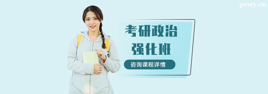 考研政治強(qiáng)化輔導(dǎo)班 考研政治強(qiáng)化輔導(dǎo)班