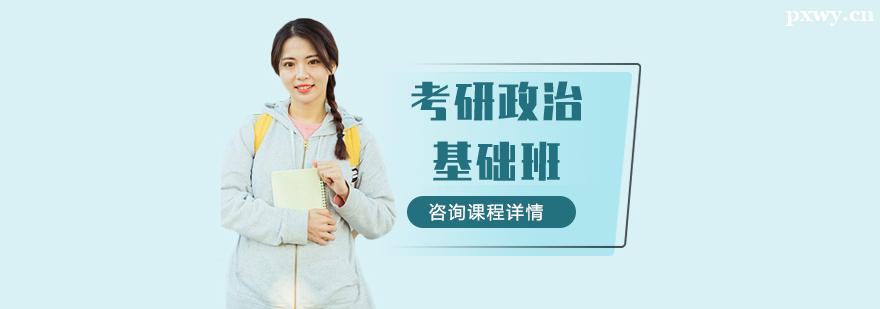 考研政治基礎輔導班 考研政治基礎輔導班