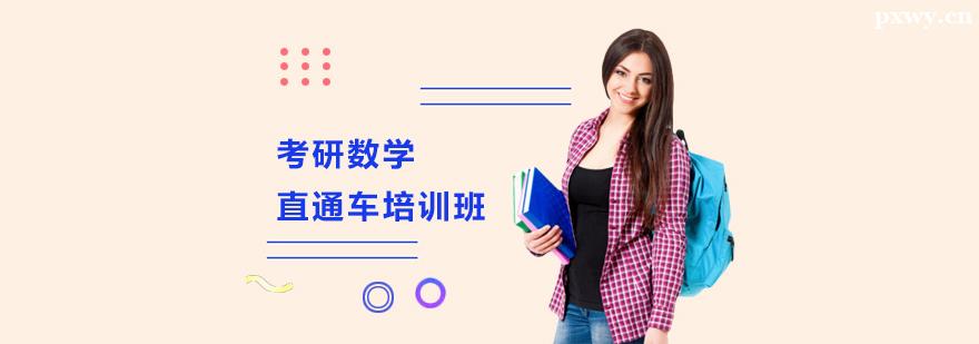 考研數(shù)學(xué)直通車培訓(xùn)班 考研數(shù)學(xué)直通車培訓(xùn)班