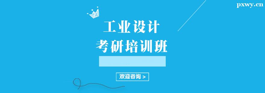 工業設計考研培訓班 工業設計考研培訓班