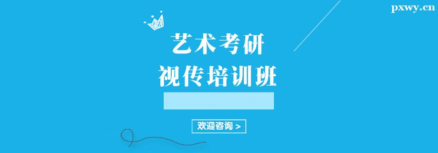 藝術(shù)考研視傳培訓(xùn)班 藝術(shù)考研視傳培訓(xùn)班