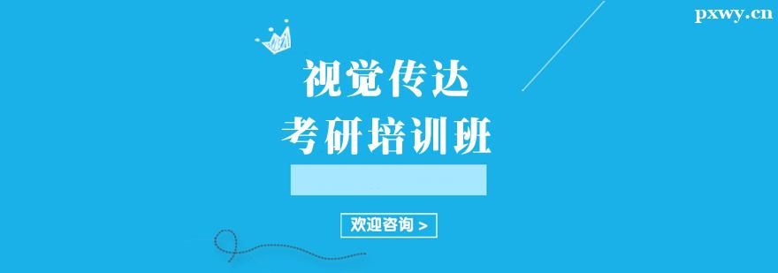 視覺傳達考研培訓班 視覺傳達考研培訓班