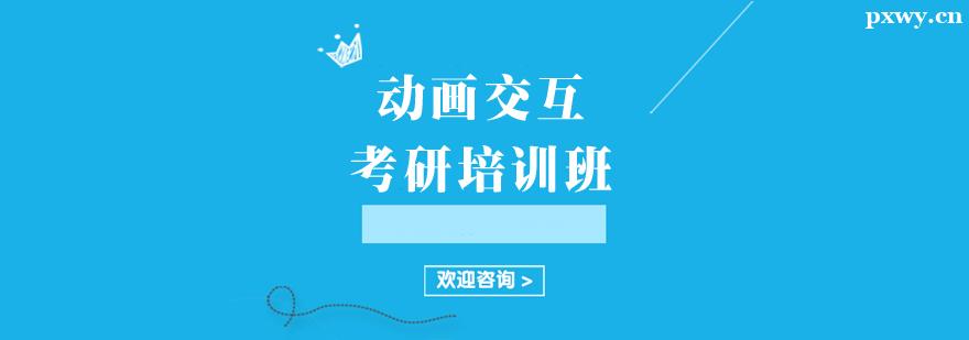 動畫交互考研培訓班 動畫交互考研培訓班