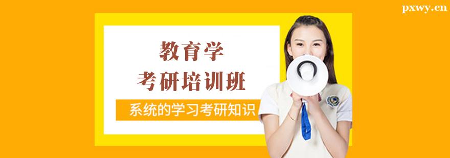 教育學(xué)考研培訓(xùn)班 教育學(xué)考研培訓(xùn)班