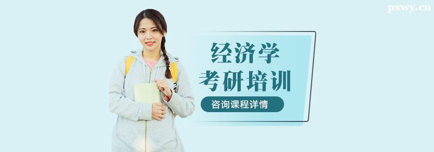 經(jīng)濟(jì)學(xué)考研培訓(xùn)班 經(jīng)濟(jì)學(xué)考研培訓(xùn)班
