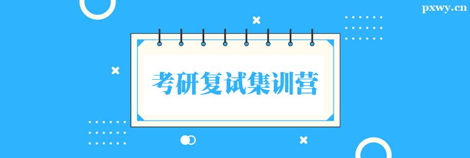 考研復(fù)試集訓(xùn)營(yíng) 考研復(fù)試集訓(xùn)營(yíng)