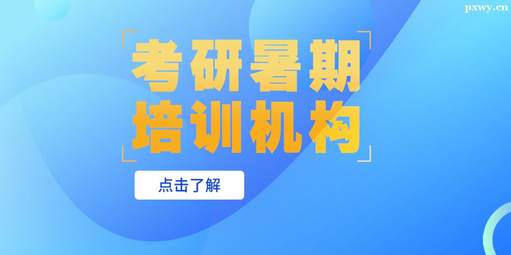 金華考研暑期培訓機構 金華考研暑期培訓機構