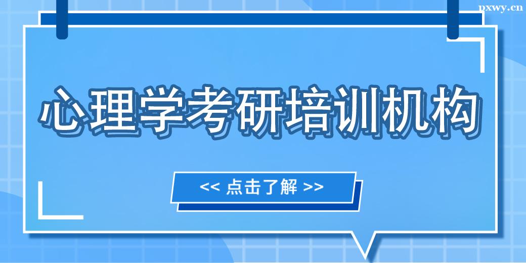 金華心理學考研培訓機構 金華心理學考研培訓機構