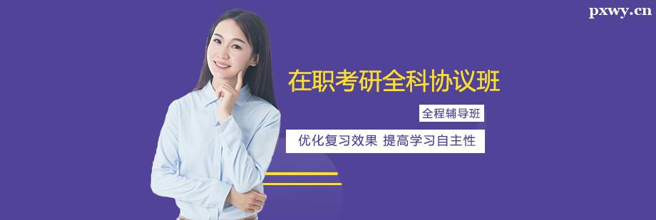 在職考研培訓全科協議班 在職考研培訓全科協議班