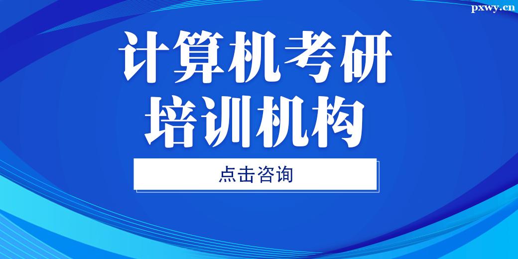 金華計算機考研培訓機構 金華計算機考研培訓機構
