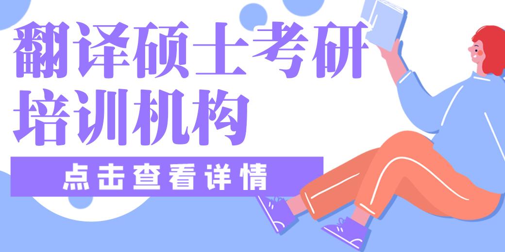 金華翻譯碩士考研培訓機構 金華翻譯碩士考研培訓機構