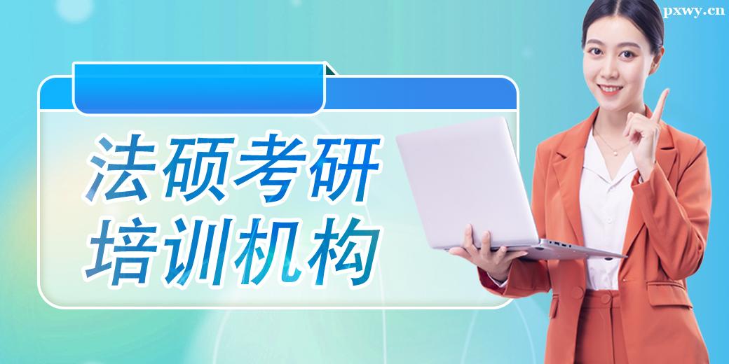 金華法碩考研培訓機構 金華法碩考研培訓機構