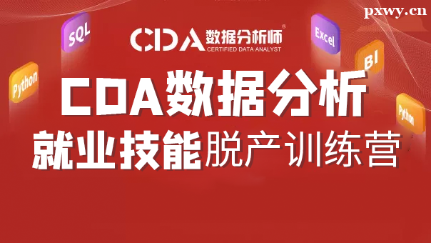 數(shù)據(jù)分析師培訓(xùn)需要多少錢 數(shù)據(jù)分析師培訓(xùn)需要多少錢