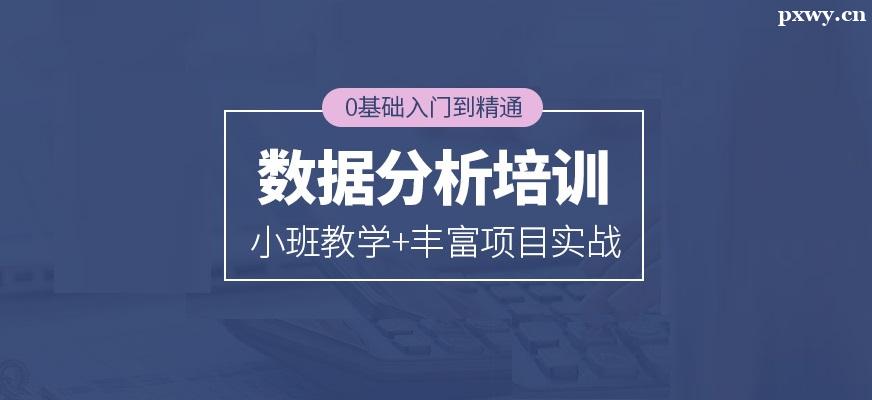 數(shù)據(jù)分析師培訓(xùn)需要多少錢 數(shù)據(jù)分析師培訓(xùn)需要多少錢
