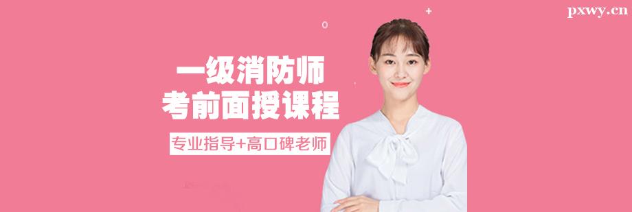 一級消防師考前面授培訓(xùn)課程 一級消防師考前面授培訓(xùn)課程