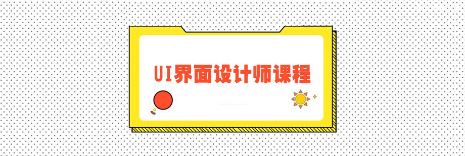 UI界面設計師培訓課程 UI界面設計師培訓課程