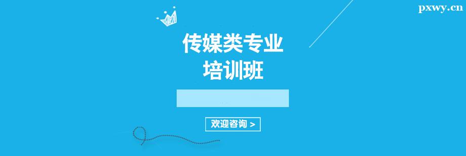 傳媒類專業(yè)培訓(xùn)班 傳媒類專業(yè)培訓(xùn)班