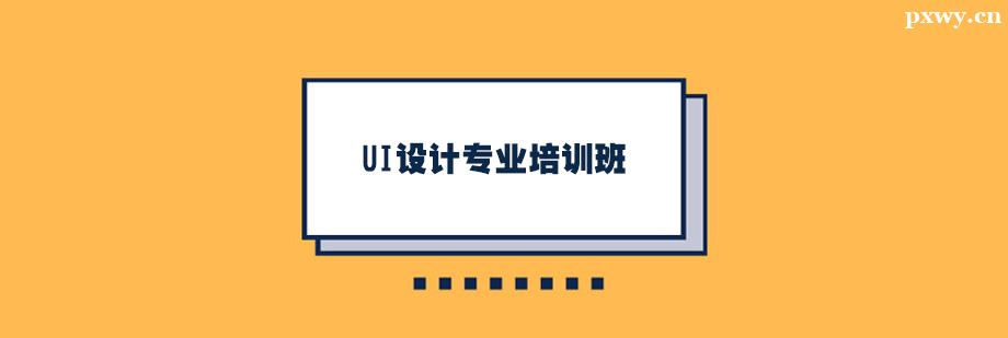 UI設(shè)計(jì)專業(yè)培訓(xùn)班 UI設(shè)計(jì)專業(yè)培訓(xùn)班