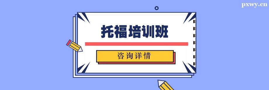 托福培訓班 托福培訓班